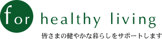 for healthy living / みなさまの健やかな暮らしをサポートします