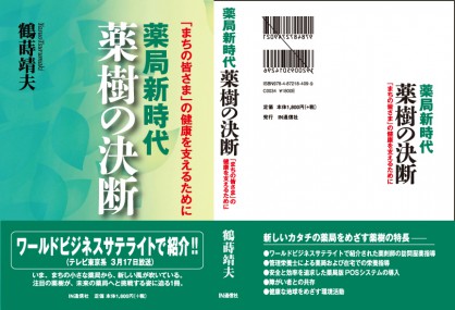 薬局新時代「薬樹の決断」