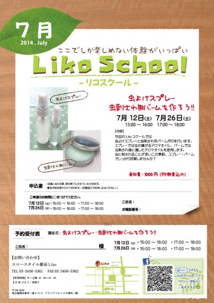 ■【171Liko】07月Likoスクール