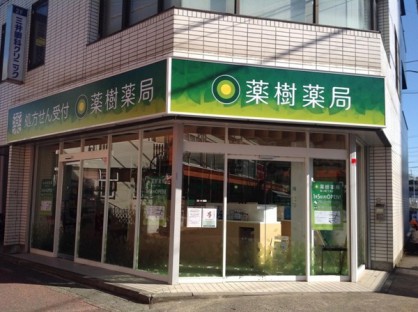 199薬樹薬局 鶴ヶ峰2丁目店 外観（ﾄﾘﾐﾝｸﾞ）