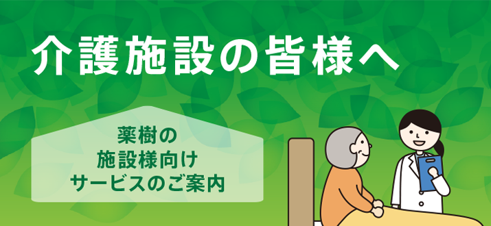 介護施設の皆様へ 薬樹の施設様向けサービスのご案内