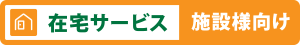 在宅サービス施設様向けについて読む