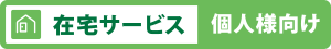 在宅サービス個人様向けについて読む