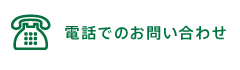 電話でのお問い合わせ