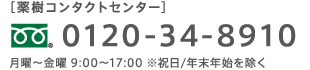 「薬樹コンタクトセンター」0120-34-8910 月曜～金曜9:00～17:00 ※祝日/年末年始を除く