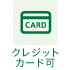 クレジットカード可