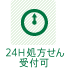 24時間処方せん受付