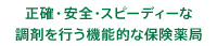 正確・安全・スピーディーな調剤を行う機能的な保険薬局