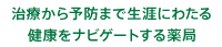 治療から予防まで生涯に渡る健康をナビゲートする薬局