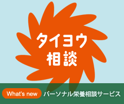 What's New パーソナル栄養相談サービス