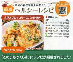 What's New「このまちでくらす」にレシピが掲載されました！
