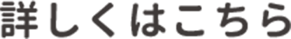詳しくはこちら