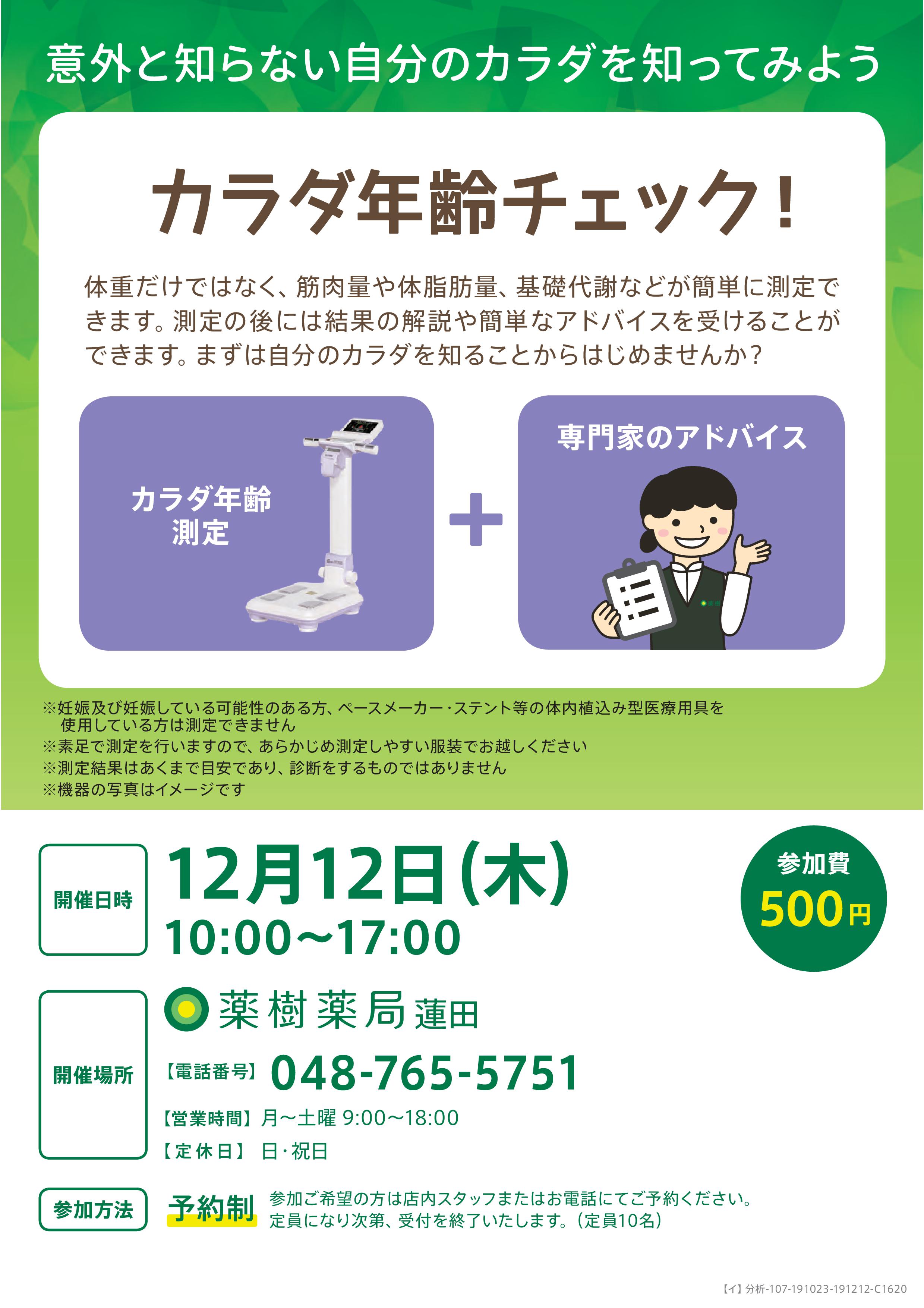 カラダ年齢チェック 薬樹の健康支援活動 薬樹株式会社