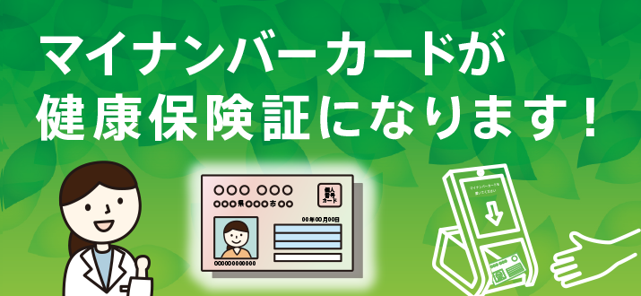 マイナンバーが健康保険証になります！