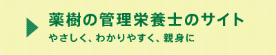 薬樹の管理栄養士のサイト